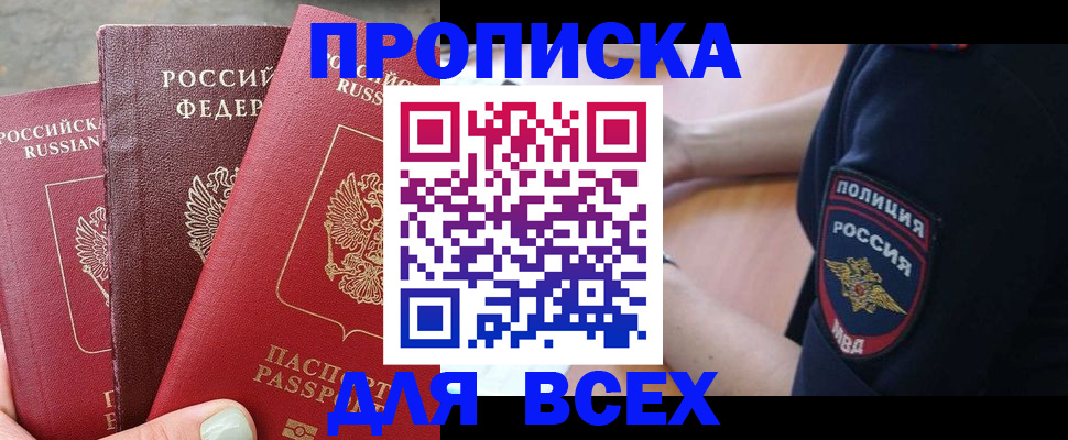 купить прописку в Алапаевске